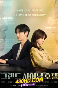 ดูซีรี่ย์ Grand Shining Hotel (2024) ซับไทย ( 1ตอนพิเศษ)