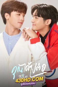 ดูซีรี่ย์ไทย To Be Continued คุณได้ไปต่อ (2024) ย้อนหลัง EP.1-8 (จบ)