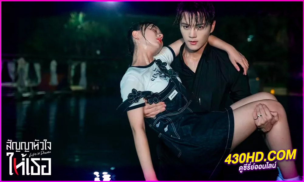 ดูซีรี่ย์ สัญญาหัวใจให้เธอ Life is Drama (2024) พากย์ไทย EP.1-24 (จบ)