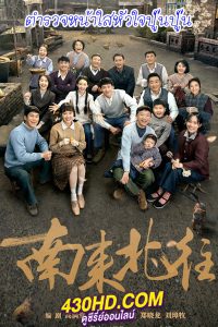 ดูซีรี่ย์ Always on the Move (2024) ตำรวจหน้าใสหัวใจปู๊นปู๊น EP.1-40 (จบ) ซับไทย-พากย์ไทย