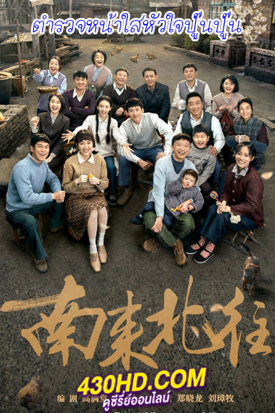 ดูซีรี่ย์ Always on the Move (2024) ตำรวจหน้าใสหัวใจปู๊นปู๊น EP.1-40 (จบ) ซับไทย-พากย์ไทย