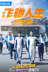 ดูซีรี่ย์ วิถีเพกาซัส (2024) Pegasus EP.1-28 (จบ) ซับไทย-พากย์ไทย
