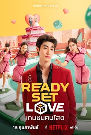 ดูซีรี่ย์ไทย Ready Set Love (2024) เกมชนคนโสด EP.1-6 (จบ) Season 1