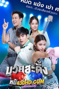 ดูซีรี่ย์ Frisky Boxer มวยสะดิ้ง หมัดซิ่งสายฟ้า (2023) พากย์ไทย 30 ตอนจบ
