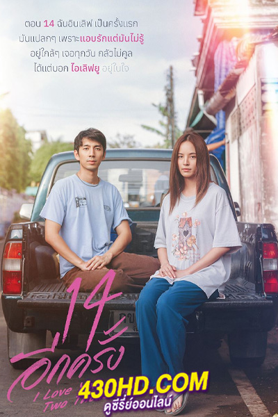 ดูหนัง 14 อีกครั้ง I Love You Two Thousand (2023) เต็มเรื่อง
