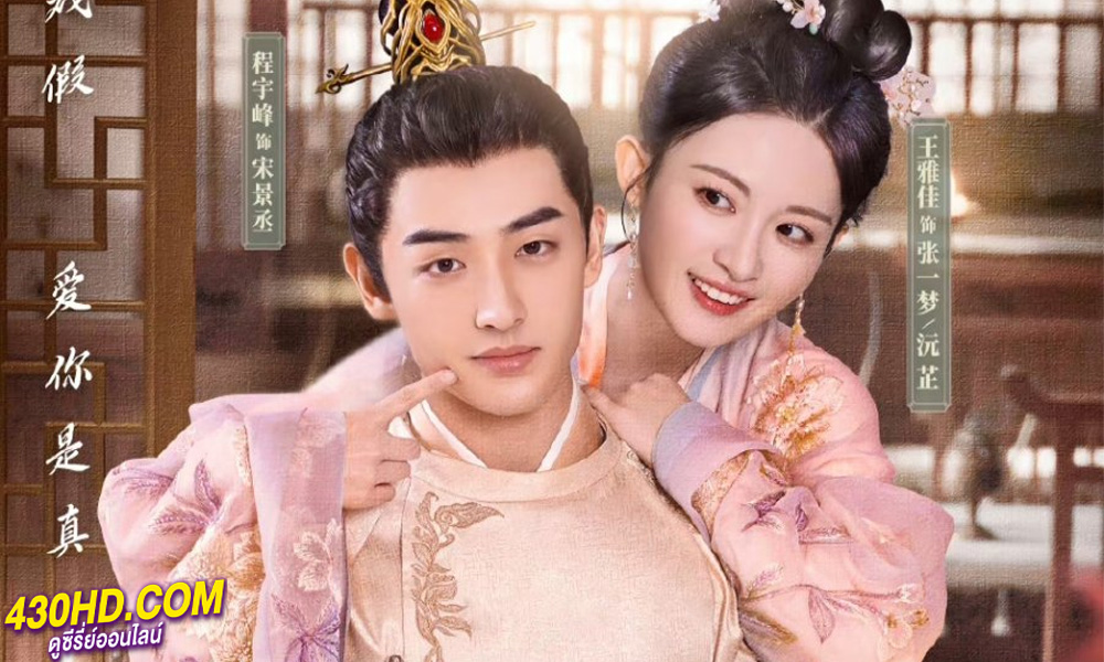 ดูซีรี่ย์ A Lucid Dream รักนี้ไม่มีพล็อต (2024) ซับไทย-พากย์ไทย EP.1-18 (จบ)