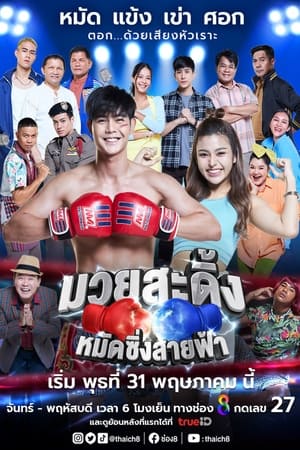 ดูซีรี่ย์ Frisky Boxer มวยสะดิ้ง หมัดซิ่งสายฟ้า (2023) พากย์ไทย 30 ตอนจบ Season 1