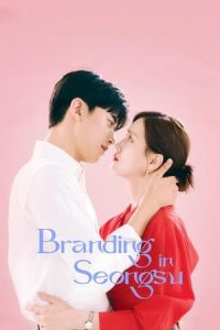 ดูซีรี่ย์ สวิตช์รัก สลับร่าง Branding in Seongsu (2024) พากย์ไทย-ซับไทย (8 ตอนจบ)