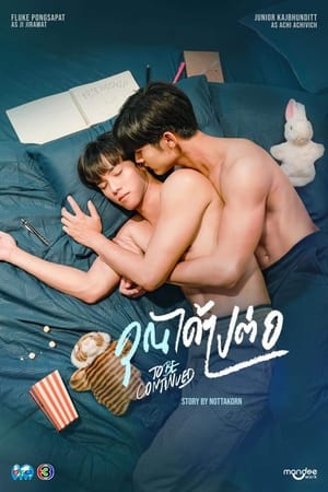 ดูซีรี่ย์ไทย To Be Continued คุณได้ไปต่อ (2024) ย้อนหลัง EP.1-8 (จบ) Season 1