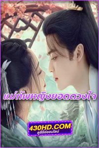 ดูซีรี่ย์ แม่ทัพหญิงยอดดวงใจ My Beloved Wife (ซับไทย)