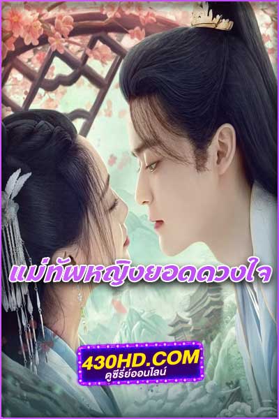 ดูซีรี่ย์ แม่ทัพหญิงยอดดวงใจ My Beloved Wife (ซับไทย)