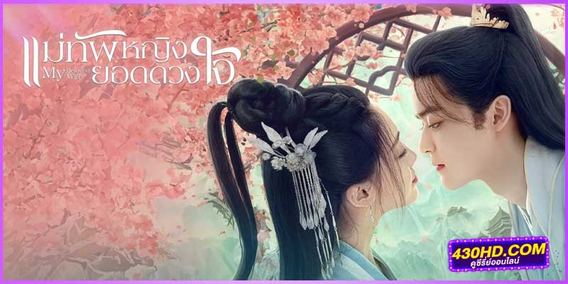 ดูซีรี่ย์ แม่ทัพหญิงยอดดวงใจ ดูซีรี่ย์ แม่ทัพหญิงยอดดวงใจ