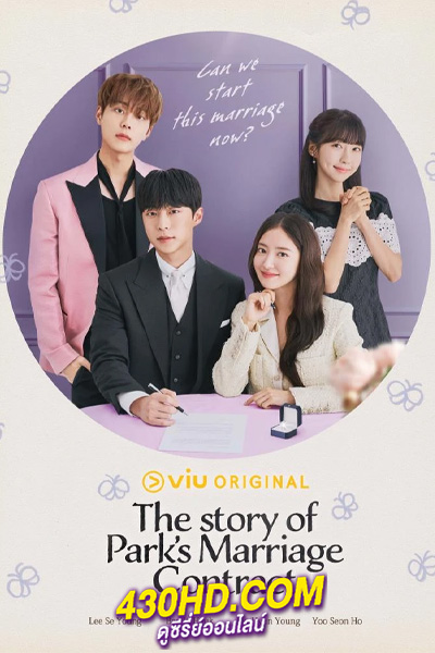 ดูซีรี่ย์ ตำนานสัญญาวิวาห์แม่นางพัค The Story of Park’s Marriage Contract (2023) พากย์ไทย-ซับไทย