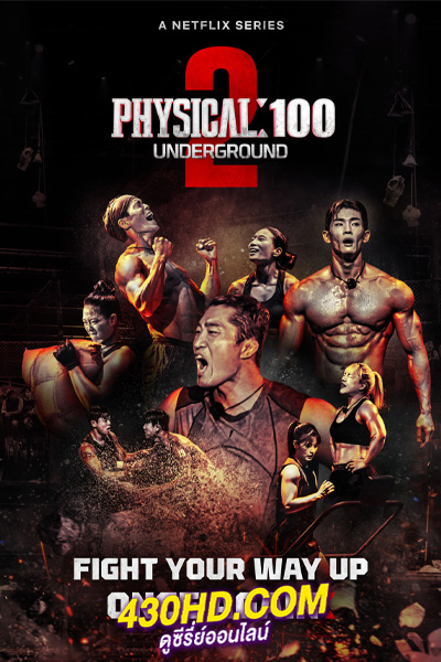 ดูซีรี่ย์ ร้อยแกร่งแข่งอึด ซีซั่น 2 (Physical: 100: Season 2) รายการวาไรตี้ (พากย์ไทย)