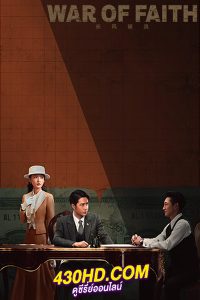 ดูซีรี่ย์จีน War of Faith สมรภูมิแห่งศรัทธา (2024) EP.1-38 (จบ) ซับไทย-พากย์ไทย