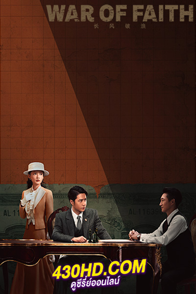 ดูซีรี่ย์จีน War of Faith สมรภูมิแห่งศรัทธา (2024) EP.1-38 (จบ) ซับไทย-พากย์ไทย