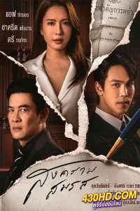 ดูซีรี่ย์ สงครามสมรส (2024) Marital Justice ตอนที่ 1-20 (ย้อนหลัง)