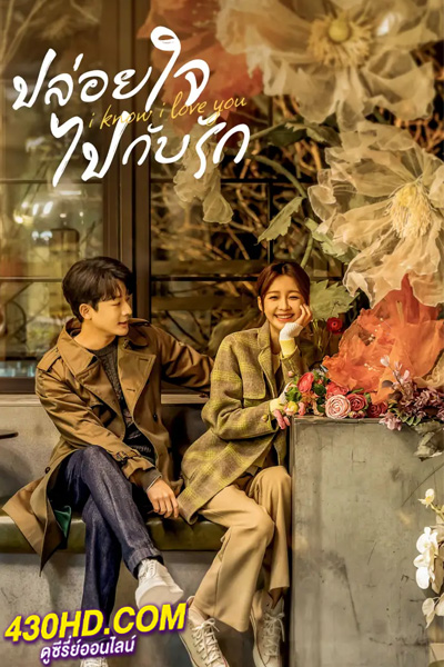 ดูซีรี่ย์จีน ปล่อยใจไปกับรัก I Know I Love You (2024) พากย์ไทย 24 ตอนจบ