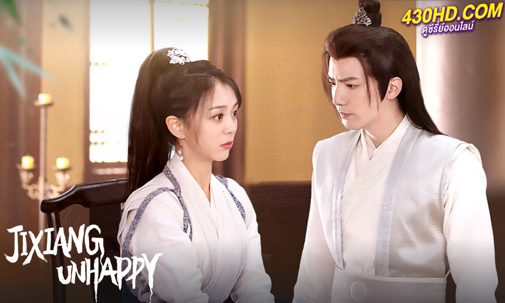 ดูซีรี่ย์จีน Jixiang Unhappy จี๋เสียงไม่โอเค (2024) ซับไทย-พากย์ไทย