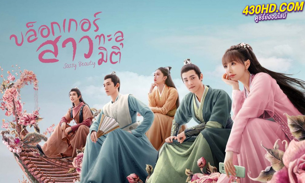 ดูซีรี่ย์ บล็อกเกอร์สาวทะลุมิติ Sassy Beauty (2022) พากย์ไทย EP.1-24 (จบ)
