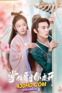 ดูซีรี่ย์จีน ท่านพี่หลบไปนะ Bazaar Beloved Birds (2024) พากย์ไทย-ซับไทย 24 ตอนจบ