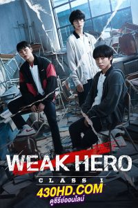 ดูซีรี่ย์ Weak Hero Class1 (2022) วัยมันส์พันธุ์ฮีโร่ EP.1-8 (จบ) พากย์ไทย/ซับไทย