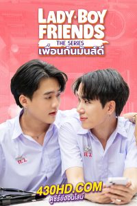 ดูซีรี่ย์ เพื่อนกันมันส์ดี Lady Boy Friends The Series (2024) 16 ตอนจบ