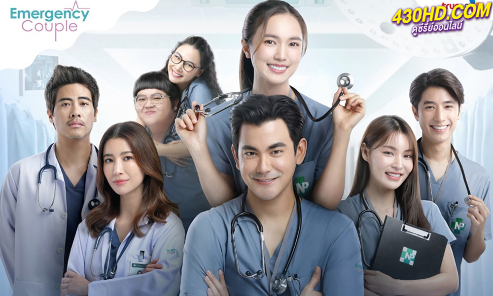 ดูซีรี่ย์ Emergency Couple เวอร์ชั่นไทย (2024) EP.1-18 (จบ)