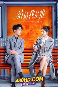 ดูซีรี่ย์ Guess Who I Am ป่วนรักคุณชายตัวปลอม EP.1-24 (จบ) ซับไทย-พากย์ไทย (2024)
