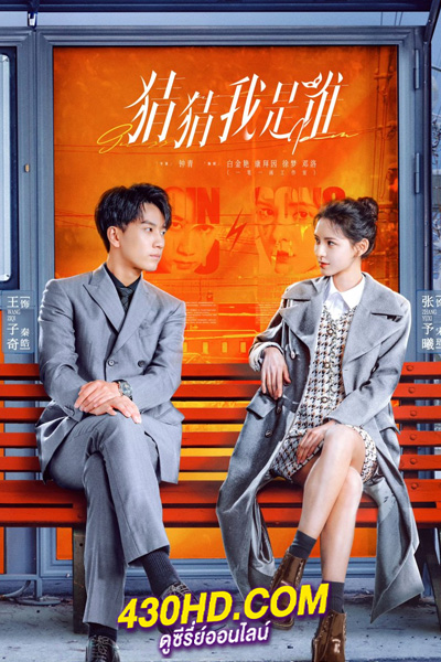 ดูซีรี่ย์ Guess Who I Am ป่วนรักคุณชายตัวปลอม EP.1-24 (จบ) ซับไทย-พากย์ไทย (2024)