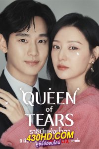 ดูซีรี่ย์ Queen of Tears (2024) ราชินีแห่งน้ำตา EP.1-16 (จบ) ซับไทย-พากย์ไทย