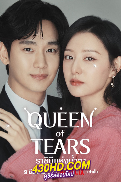 ดูซีรี่ย์ Queen of Tears (2024) ราชินีแห่งน้ำตา EP.1-16 (จบ) ซับไทย-พากย์ไทย