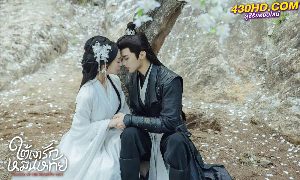 ดูซีรี่ย์จีน Secrets of the Shadow Sect ใต้เงารักหมื่นหทัย (2024) พากย์ไทย