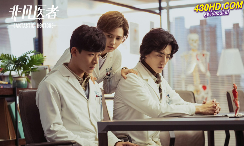 ดูซีรี่ย์จีน เฉินฮุย คุณหมอหัวใจอัจฉริยะ Fantastic Doctors (2023) พากย์ไทย