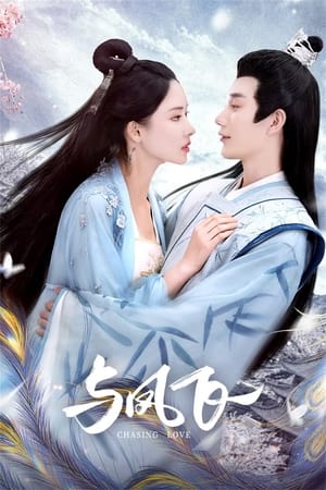 ดูซีรี่ย์จีน Chasing Love เหาะเหินเคียงคู่หงส์ (2024) EP.1-24 (จบ) ซับไทย-พากย์ไทย Season 1