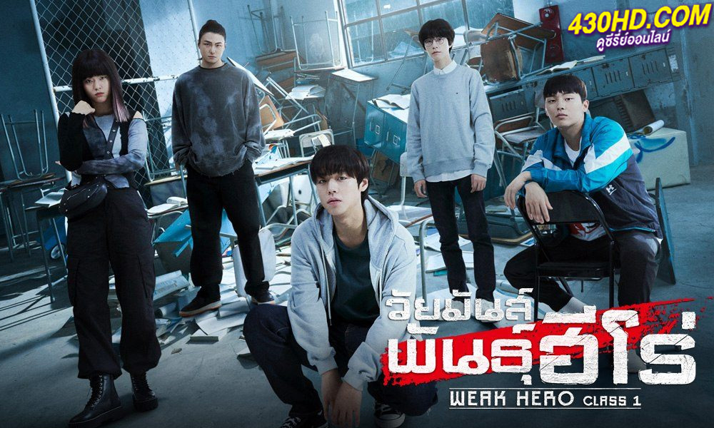 ดูซีรี่ย์ Weak Hero Class1 (2022) วัยมันส์พันธุ์ฮีโร่ EP.1-8 (จบ) พากย์ไทย/ซับไทย