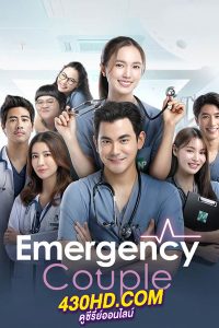 ดูซีรี่ย์ Emergency Couple เวอร์ชั่นไทย (2024) EP.1-18 (จบ)