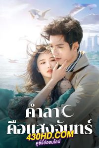 ดูซีรี่ย์จีน Fall in Love Again (2024) คำลาคือแสงจันทร์ พากย์ไทย EP.1-21 (จบ)