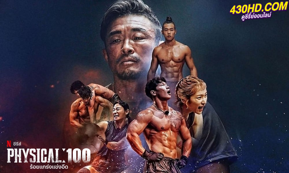 ดูซีรี่ย์ ร้อยแกร่งแข่งอึด ซีซั่น 2 (Physical: 100: Season 2) รายการวาไรตี้ (พากย์ไทย)