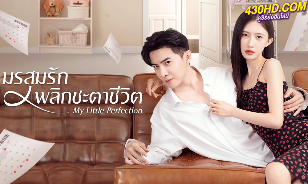 ดูซีรี่ย์จีน มรสุมรักพลิกชะตาชีวิต My Little Perfection (2024) ซับไทย 24 ตอนจบ