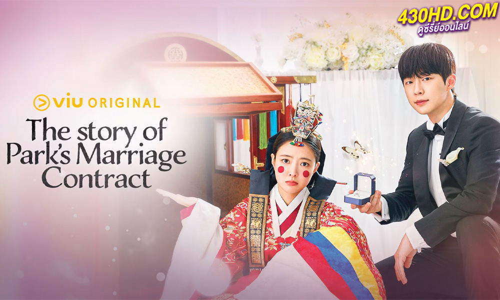 ดูซีรี่ย์ ตำนานสัญญาวิวาห์แม่นางพัค The Story of Park's Marriage Contract (2023) พากย์ไทย-ซับไทย 
