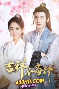 ดูซีรี่ย์จีน Jixiang Unhappy จี๋เสียงไม่โอเค (2024) ซับไทย-พากย์ไทย