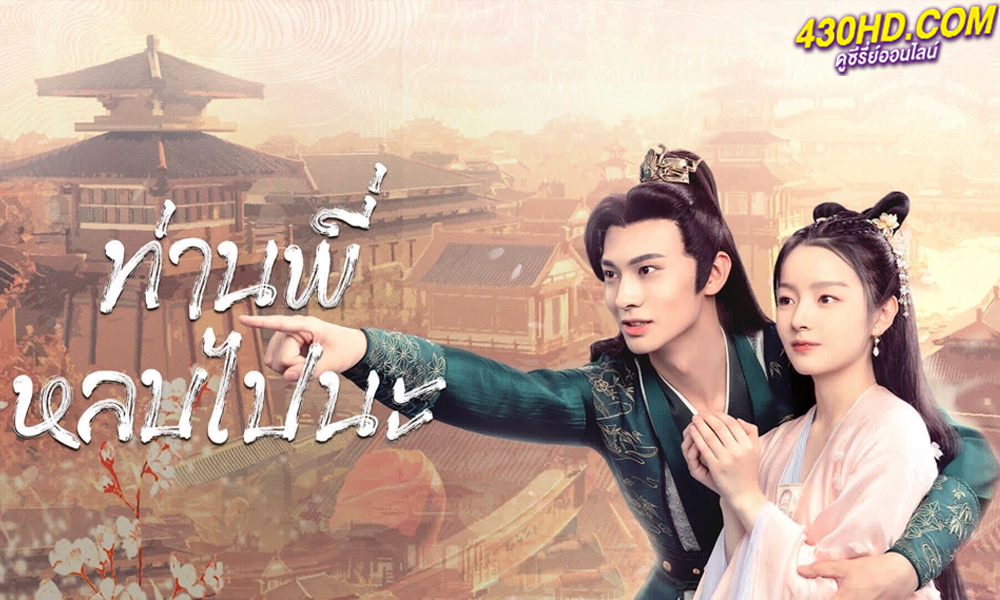 ดูซีรี่ย์จีน ท่านพี่หลบไปนะ Bazaar Beloved Birds (2024) พากย์ไทย-ซับไทย 24 ตอนจบ