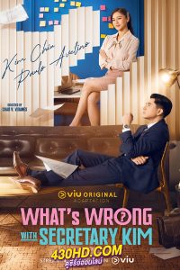 ดูซีรี่ย์ What’s Wrong with Secretary Kim? (2024) 34 ตอนจบ (ซับไทย)