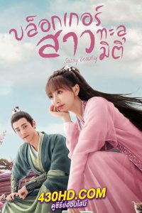 ดูซีรี่ย์ บล็อกเกอร์สาวทะลุมิติ Sassy Beauty (2022) พากย์ไทย EP.1-24 (จบ)