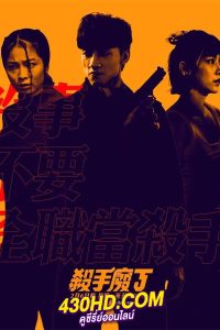 ดูซีรี่ย์จีน Killing Procedures (2023) พากย์ไทย 8 ตอนจบ