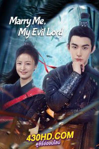 ดูซีรี่ย์จีน Marry Me My Evil Lord นายท่านแต่งงานกันนะ (2024) ซับไทย-พากย์ไทย 20 ตอนจบ