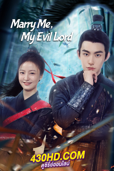 ดูซีรี่ย์จีน Marry Me My Evil Lord นายท่านแต่งงานกันนะ (2024) ซับไทย-พากย์ไทย 20 ตอนจบ