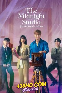 ดูซีรี่ย์ The Midnight Studio ห้องถ่ายภาพแห่งรัตติกาล (2024) ซับไทย-พากย์ไทย 16 ตอนจบ