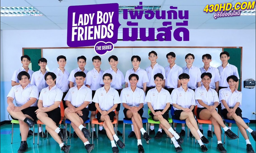 ดูซีรี่ย์ เพื่อนกันมันส์ดี Lady Boy Friends The Series (2024) 16 ตอนจบ